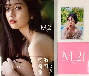 Amazon.co.jp: 牧野真莉愛 写真集 M.21 メイキング 生写真付